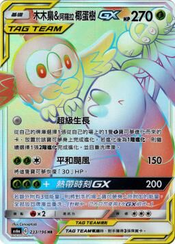 AS6aF 233/196 木木梟&阿羅拉椰蛋樹GX