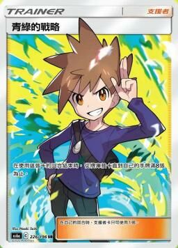 AS6aF 226/196 青綠的戰略