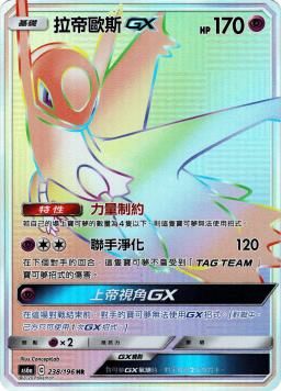 AS6aF 238/196 拉帝歐斯GX