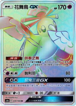 AS6aF 239/196 花舞鳥GX