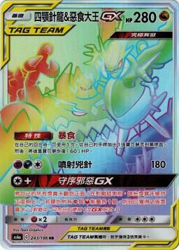 AS6aF 243/196 四顎針龍&惡食大王GX