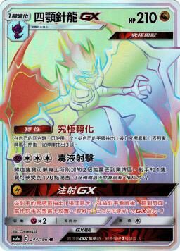 AS6aF 244/196 四顎針龍GX