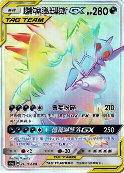 AS6aF 240/196 超級勾魂眼&班基拉斯GX