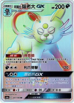 AS6aF 241/196 阿羅拉貓老大GX
