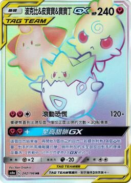 AS6aF 242/196 波克比＆皮寶寶＆寶寶丁GX