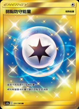 AS6aF 251/196 弱點防守能量