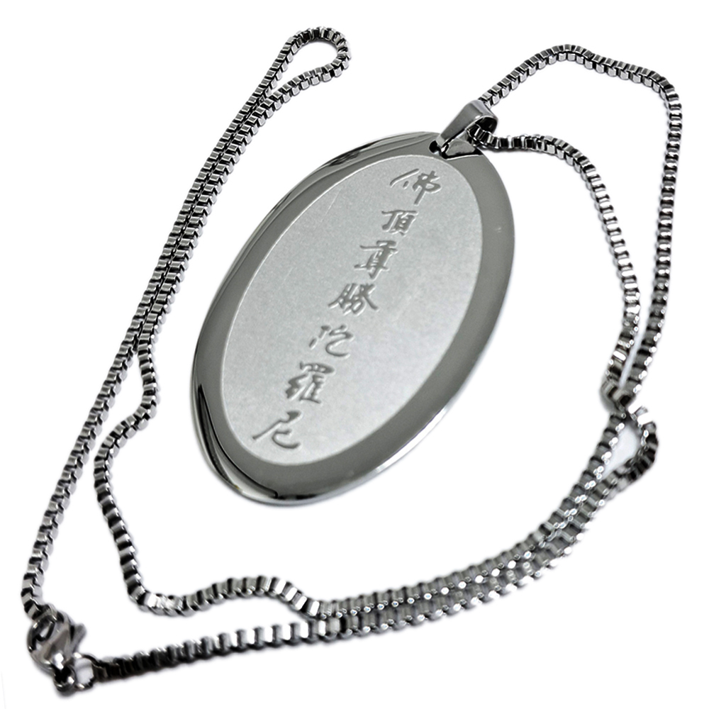 佛頂尊勝陀羅尼(鋼)+鋼項鍊【十方】140778