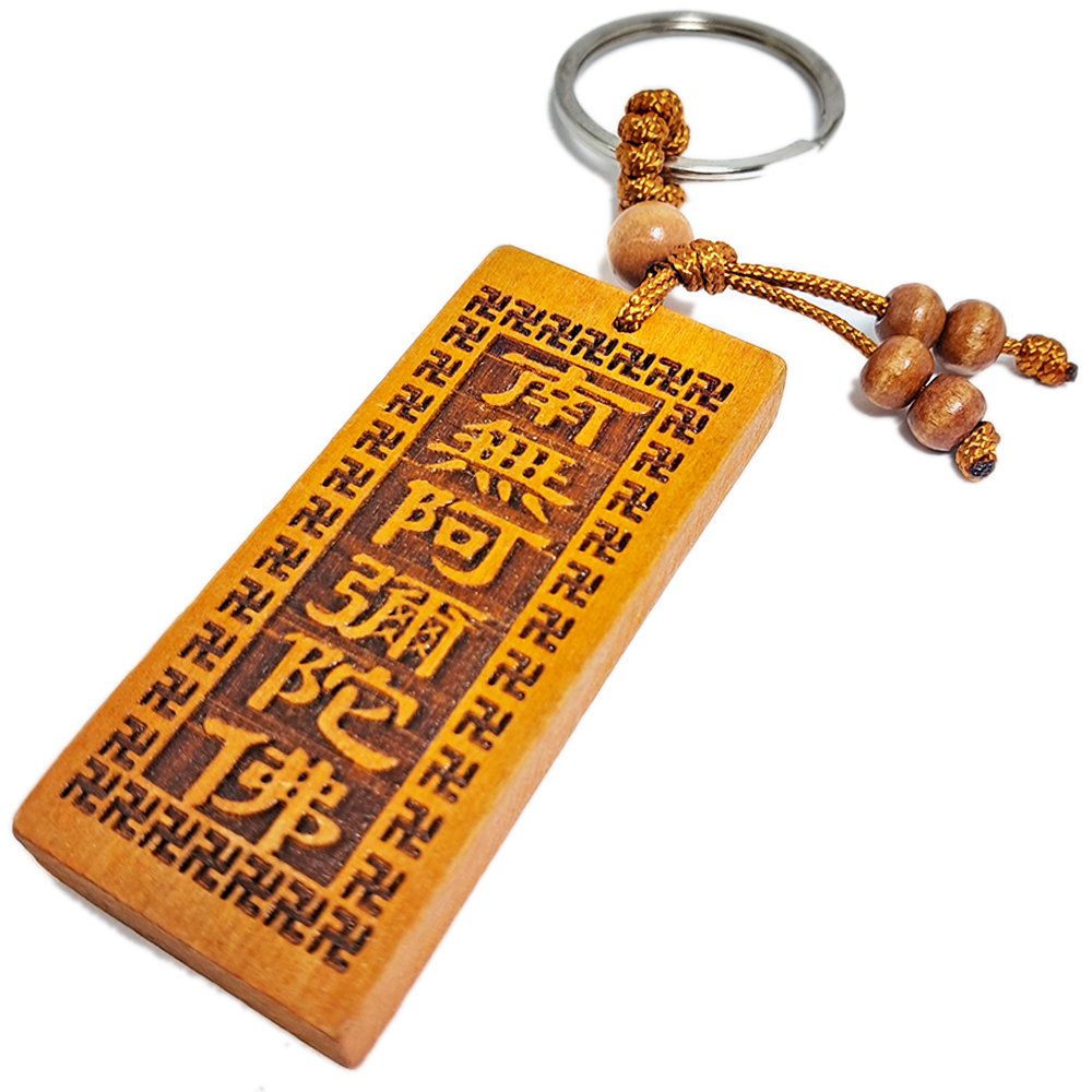 南無阿彌陀佛{桃木}鎖圈【十方】152137