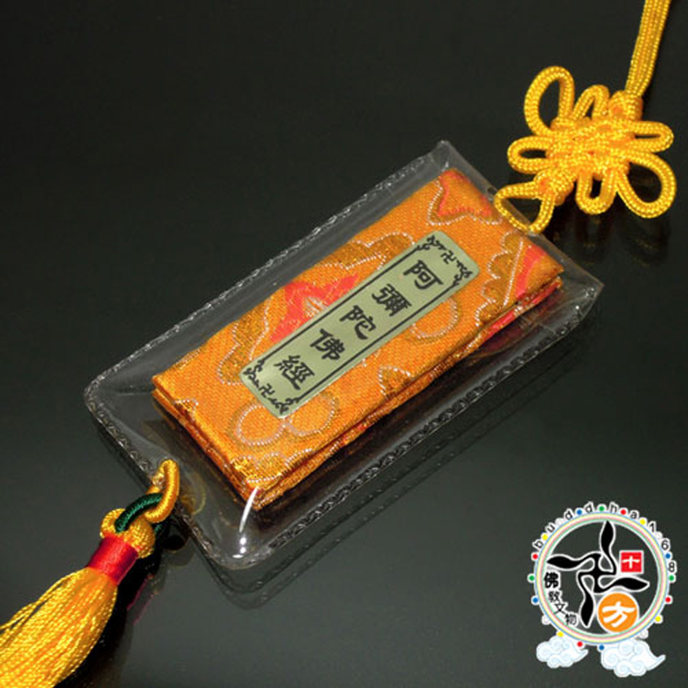 阿彌陀經(黃)吊飾(6*2公分)【十方】113289