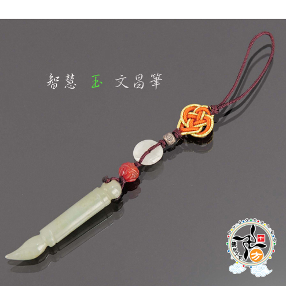 智慧(玉)文昌筆掛飾【十方】137977