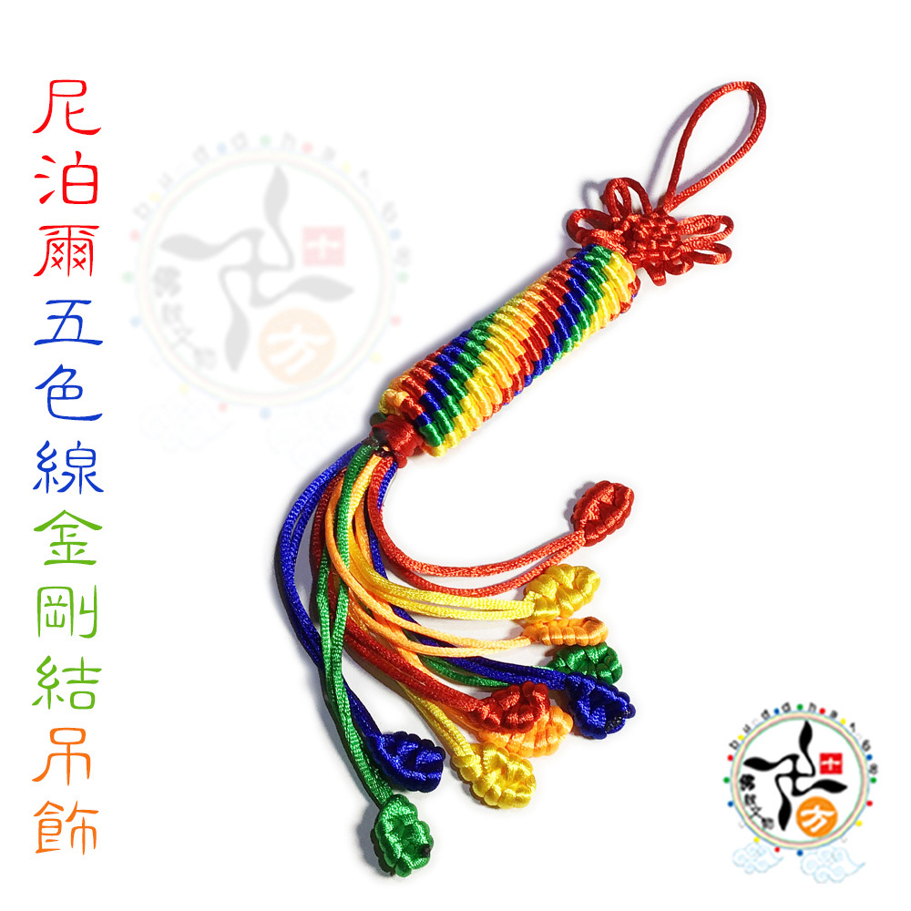 尼泊爾五色線金剛結吊飾【十方】148142