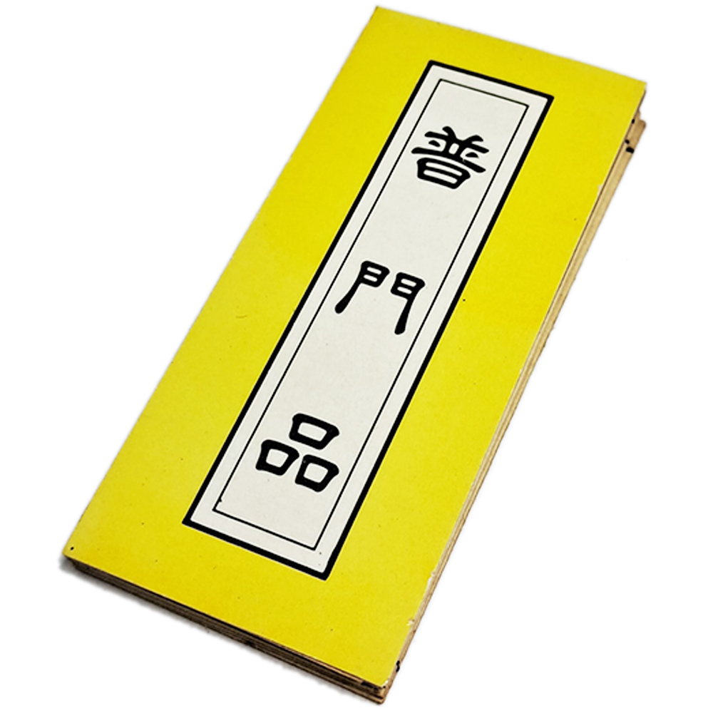 普門品吊飾【十方】152001