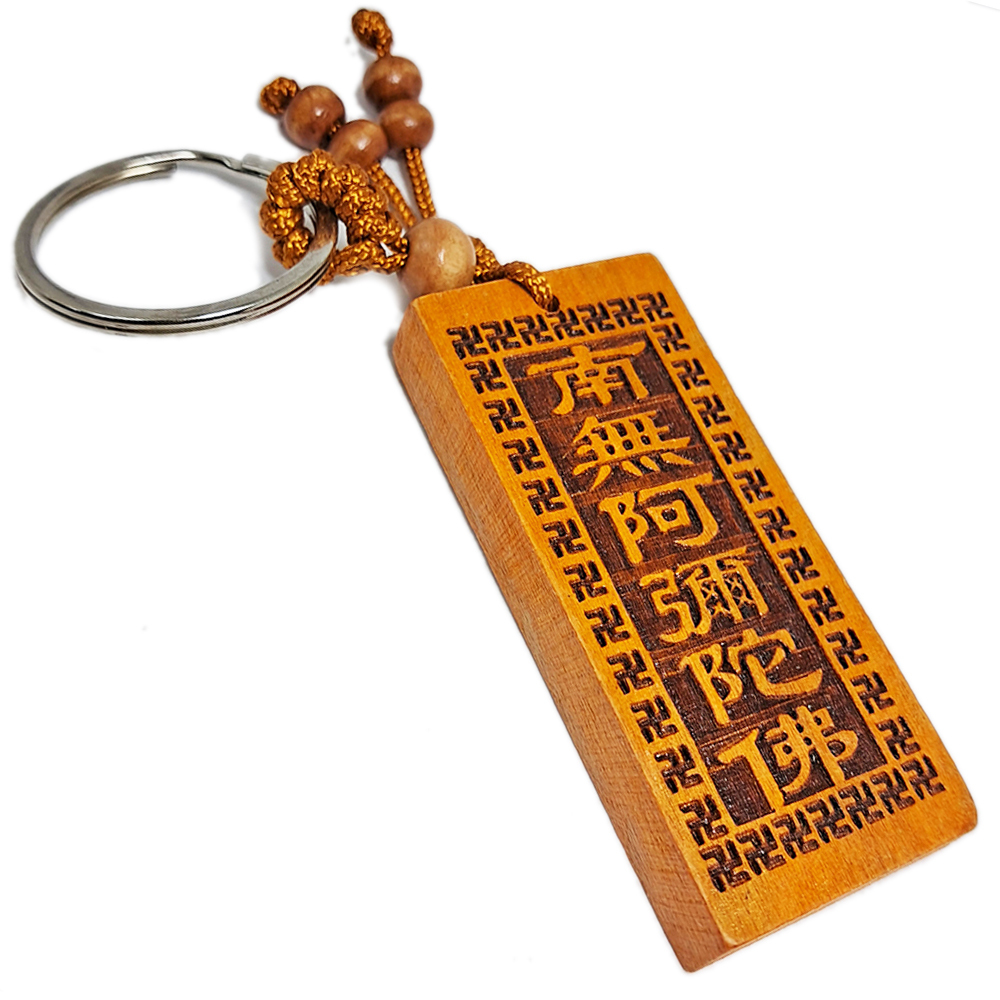 南無阿彌陀佛{桃木}鎖圈【十方】152137