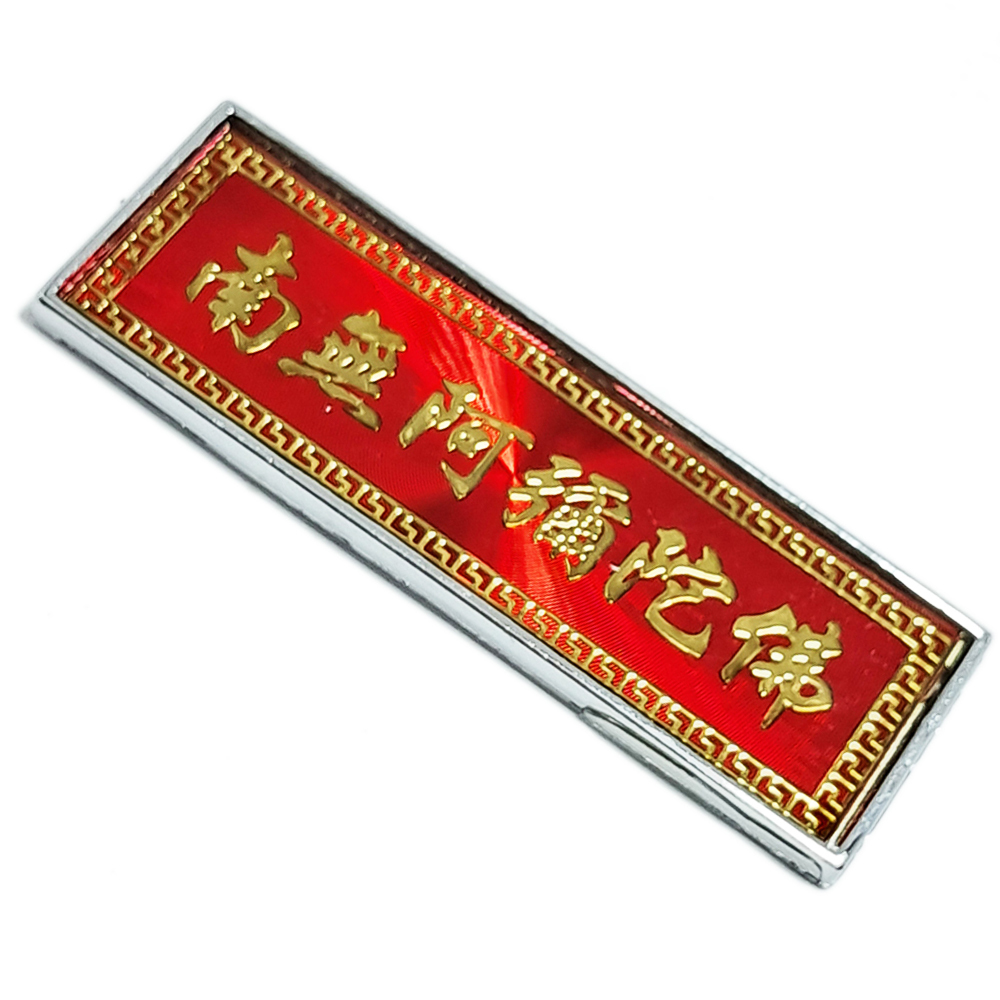 南無阿彌陀佛 別針  5.5 * 2 公分【十方】145172