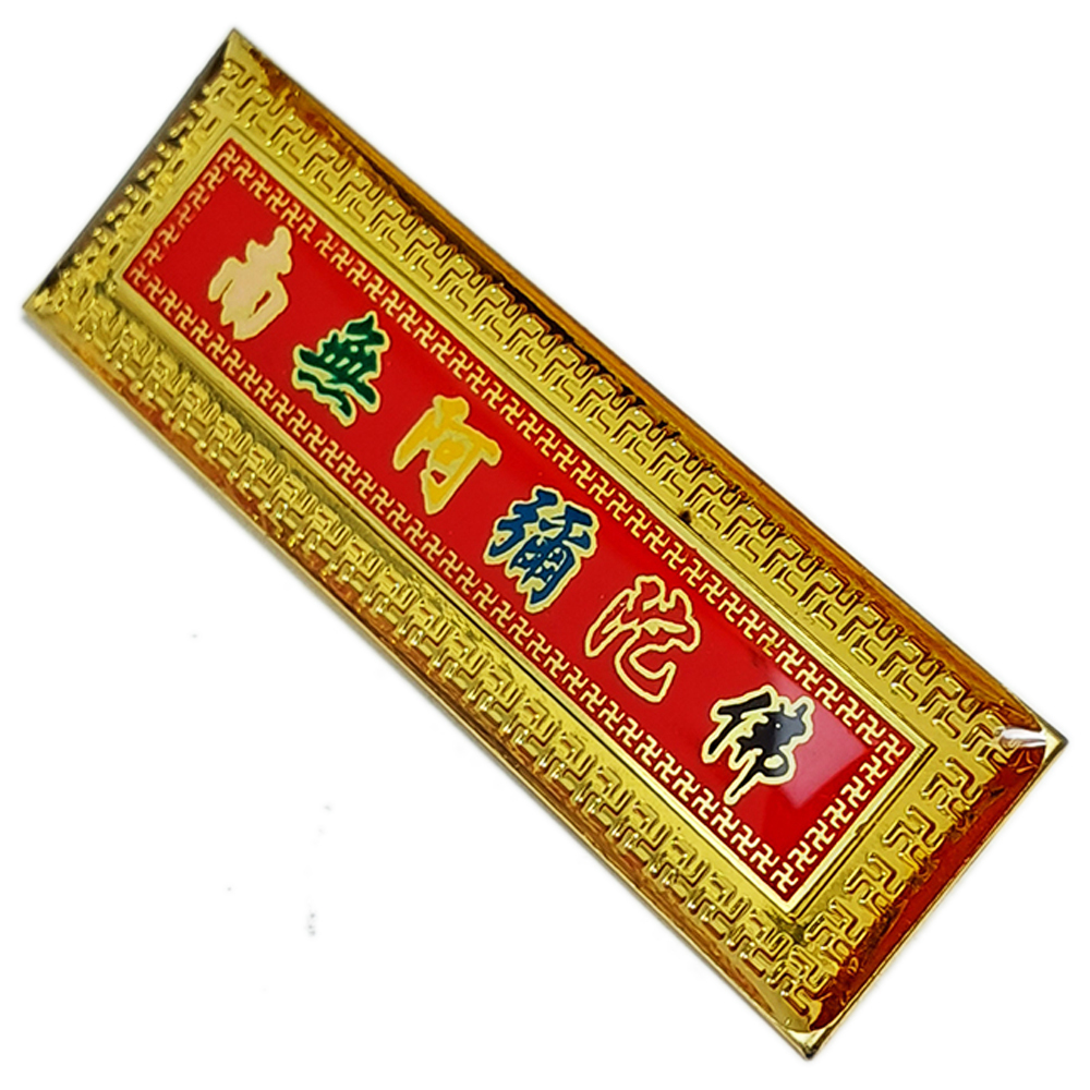 南無阿彌陀佛 別針 4*1.5 公分【十方】145173