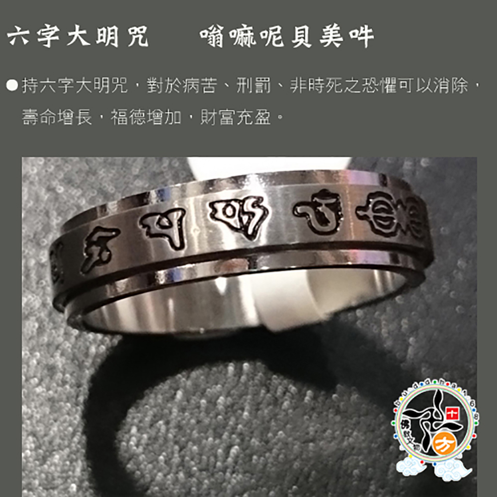 六字真言轉運鋼戒11#【十方】138851