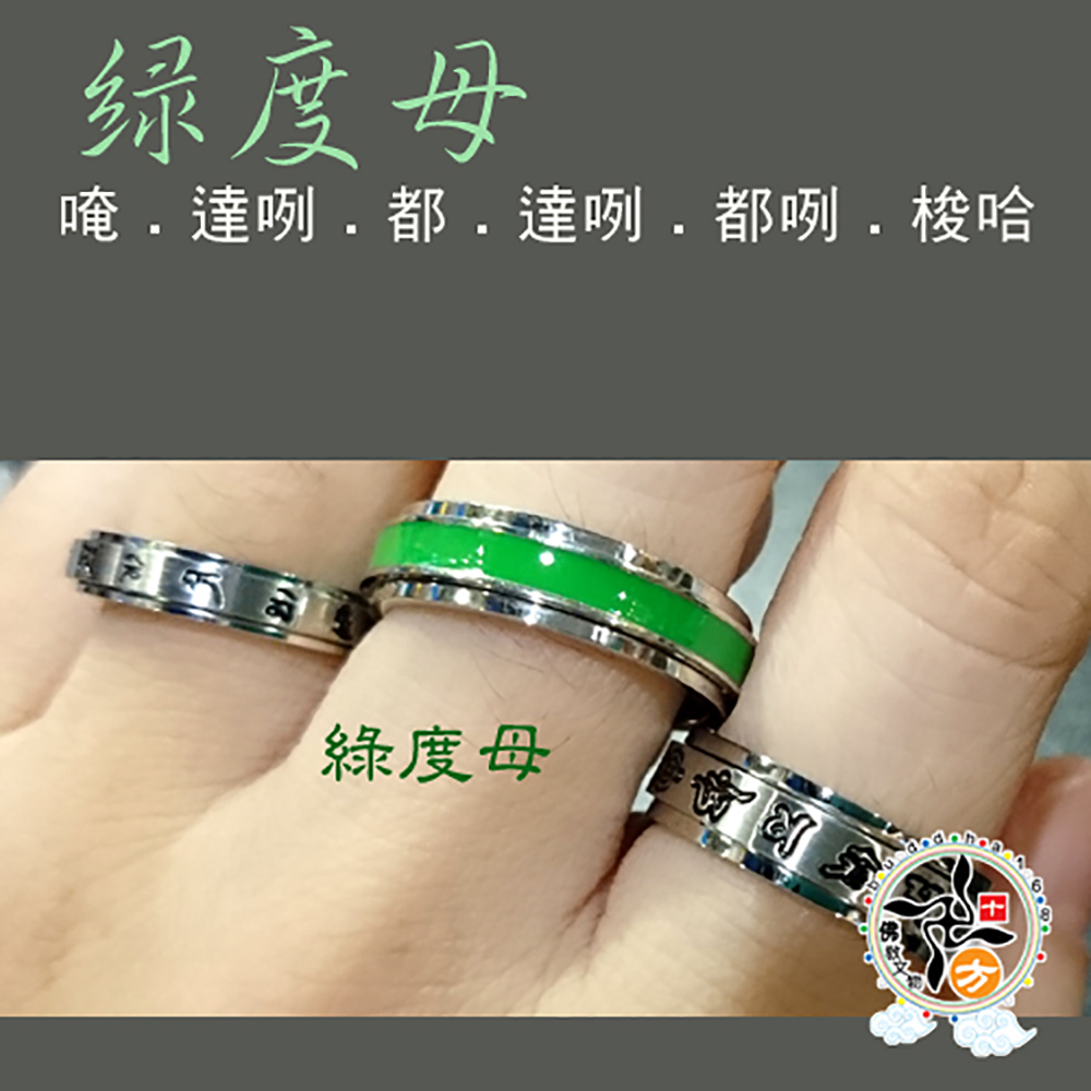 綠度母心咒轉運鋼戒11#【十方】139120