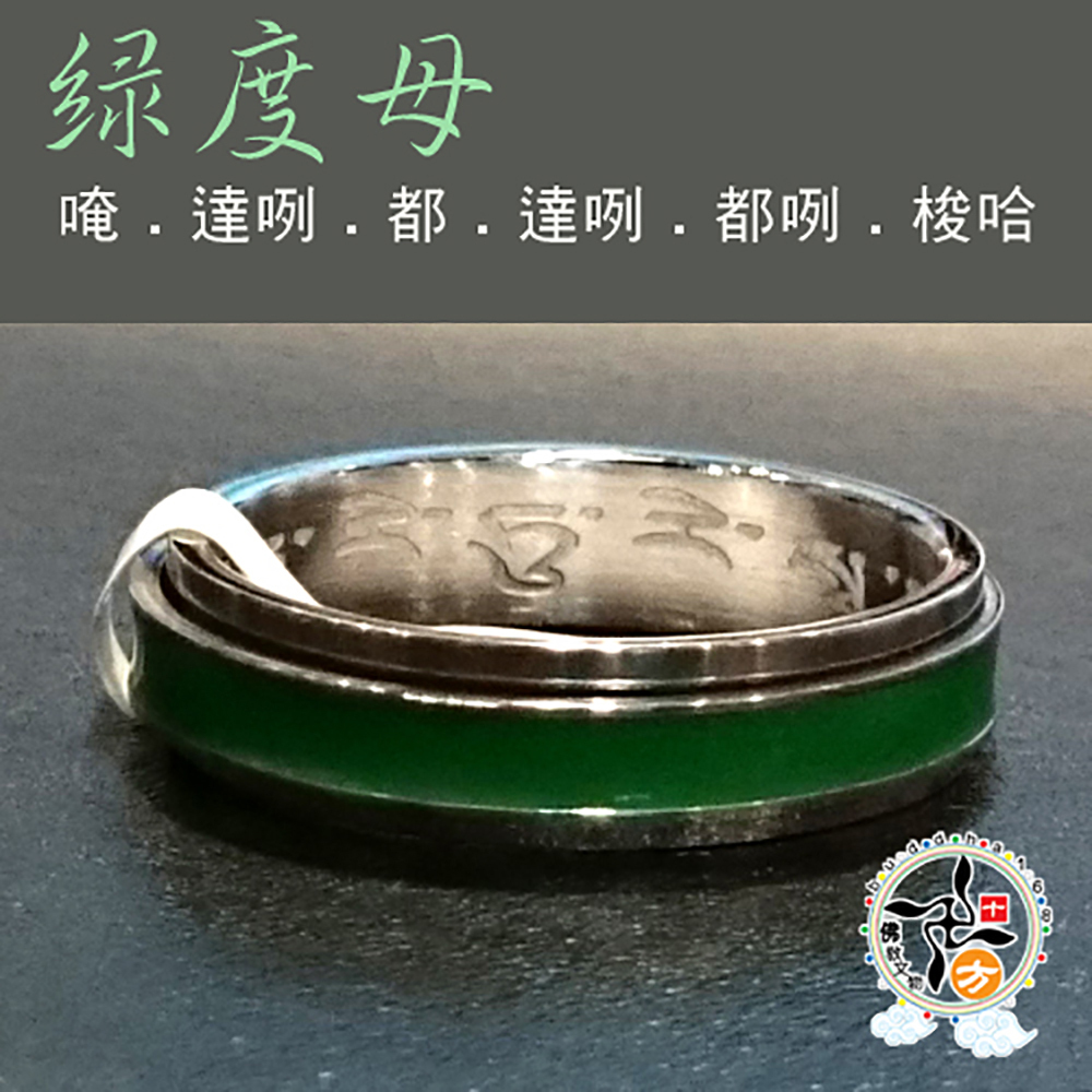 綠度母心咒轉運鋼戒9#【十方】138879