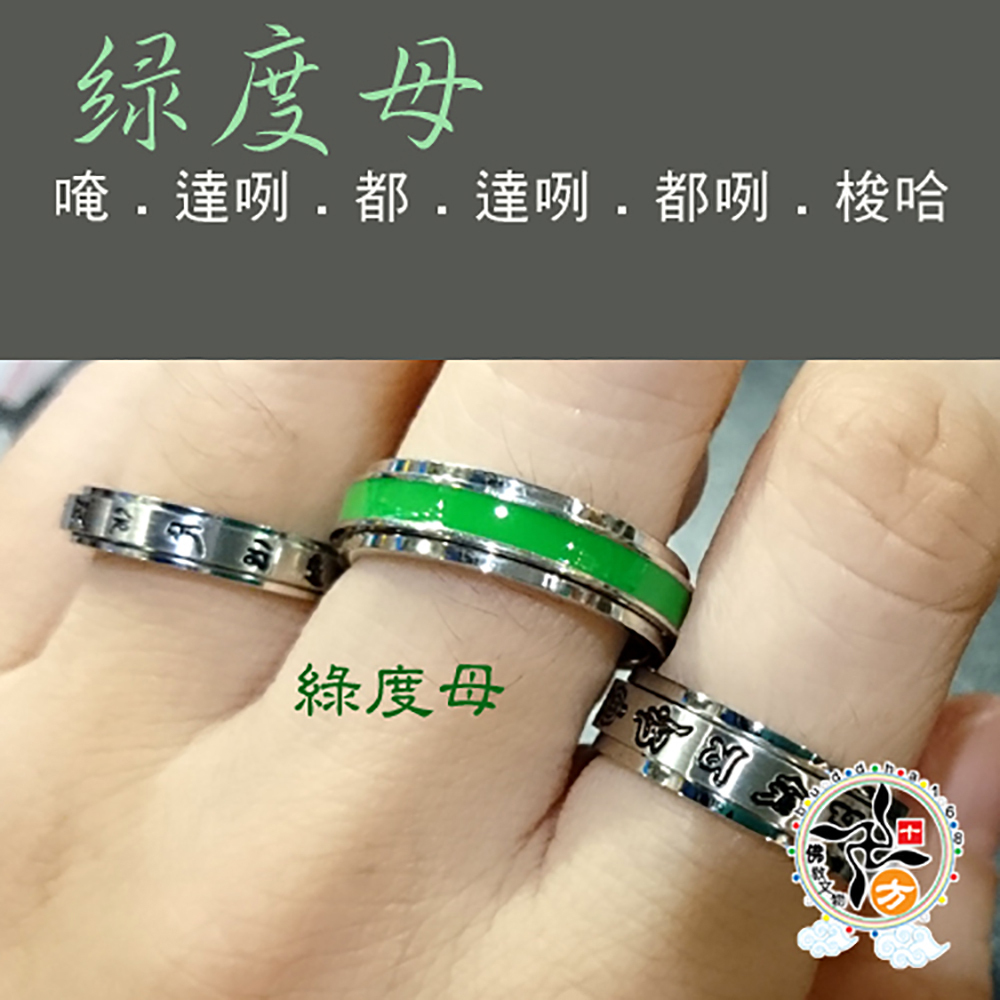 綠度母心咒轉運鋼戒10#【十方】138878