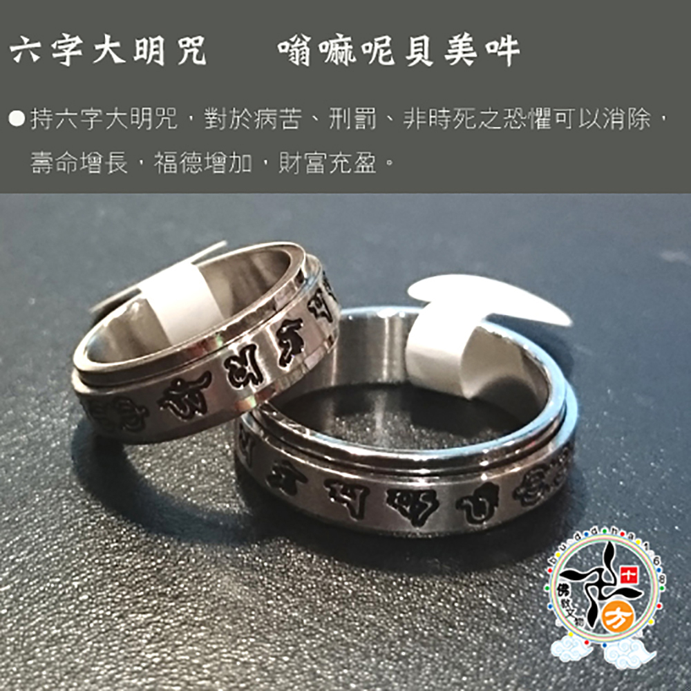六字真言轉運鋼戒12#【十方】138849