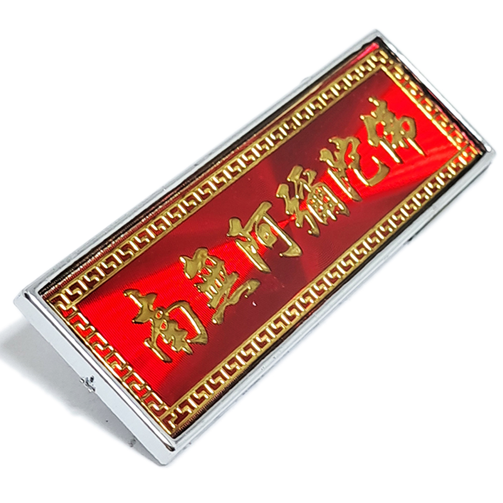 南無阿彌陀佛 別針  5.5 * 2 公分【十方】145172