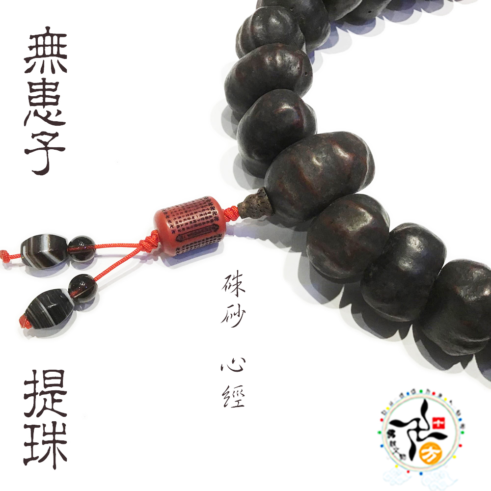 硃砂心經毫雕+老無患子提珠【十方】148490
