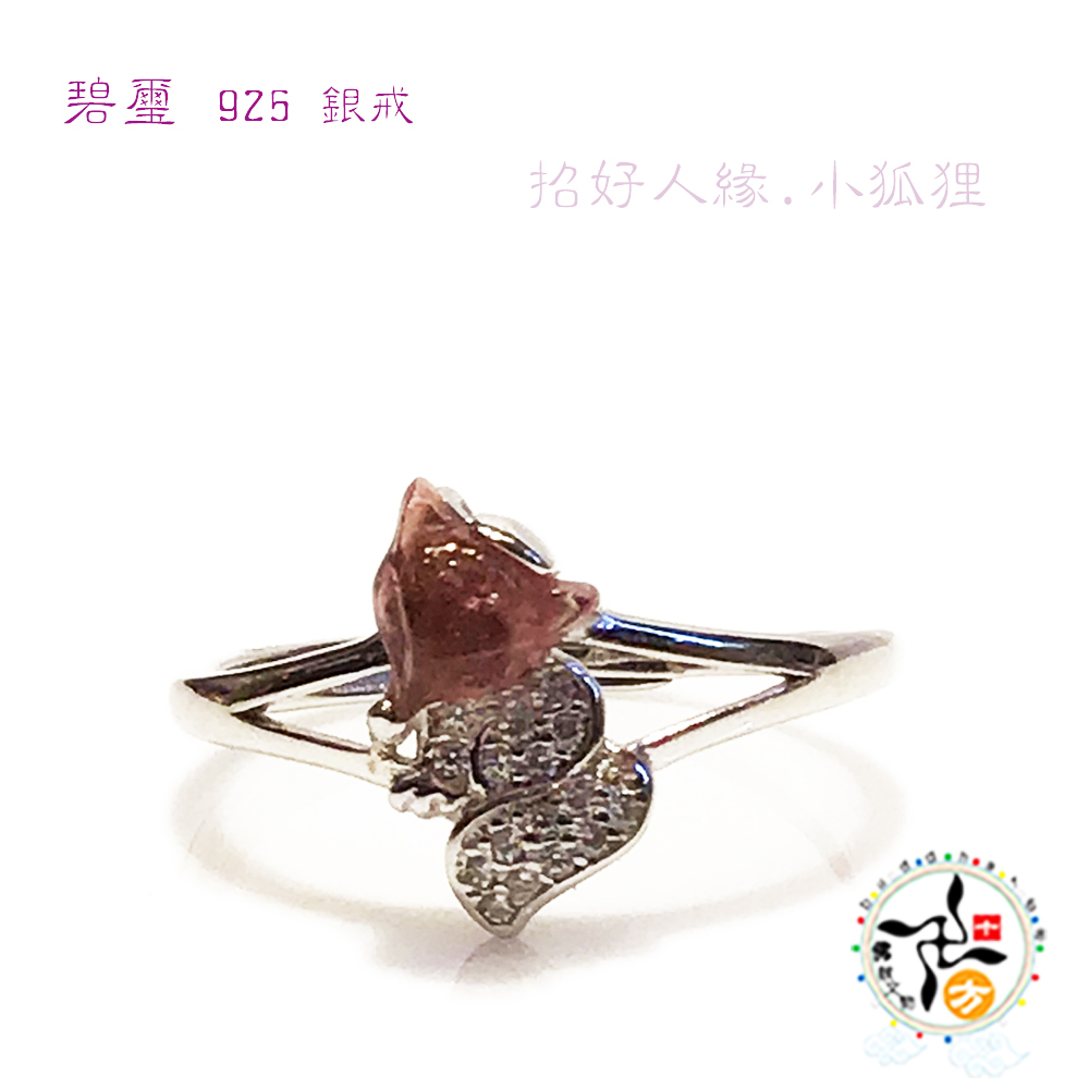 碧璽 好人緣狐仙 鑲925銀戒【十方】148512