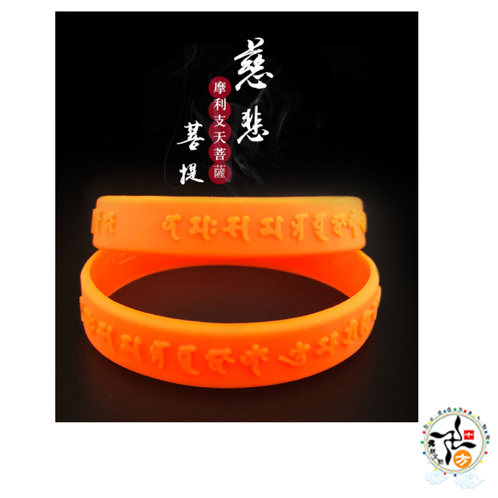 摩利支天心咒矽膠手環190橙色【十方】149109