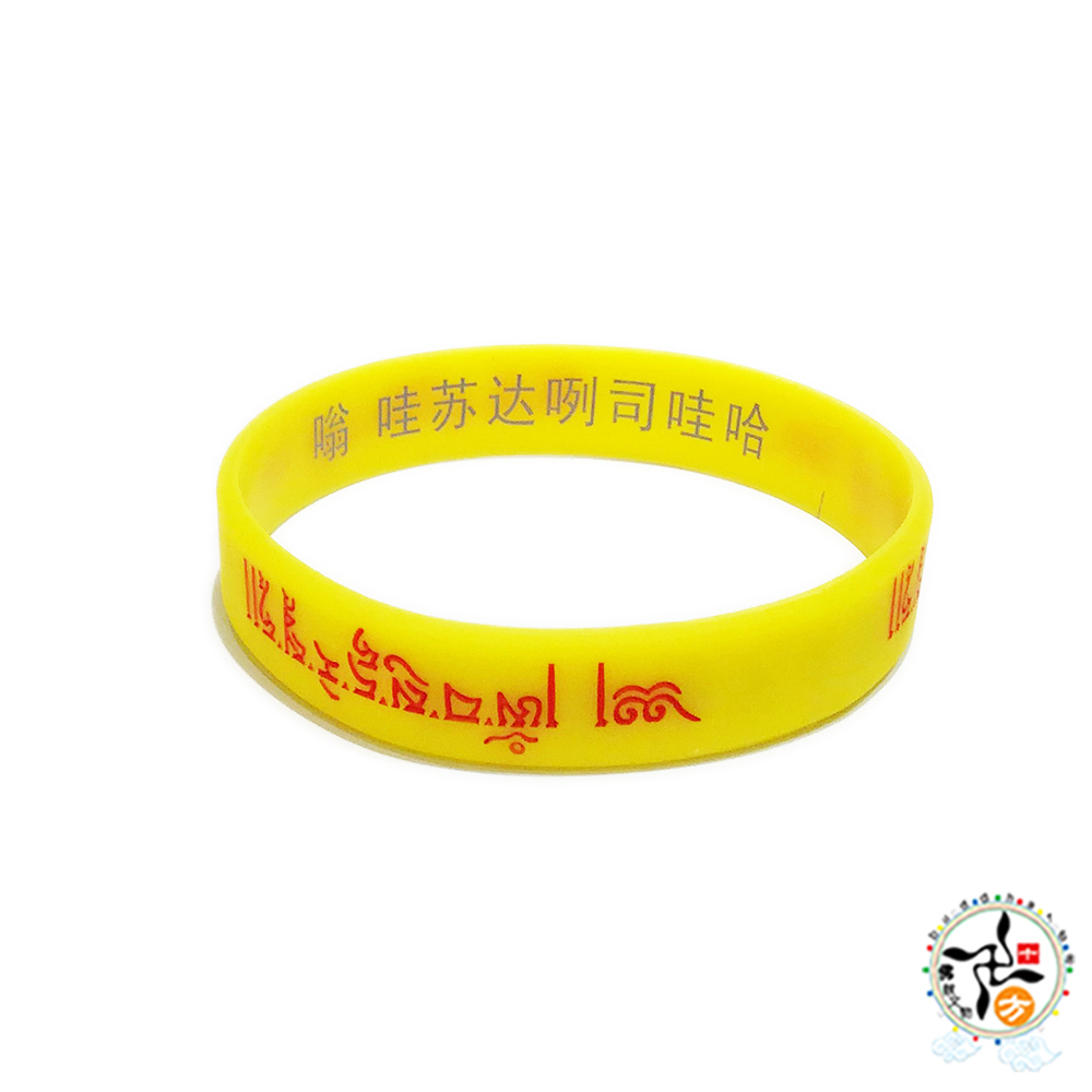 雨寶陀羅尼心咒矽膠手環190黃色【十方】149110