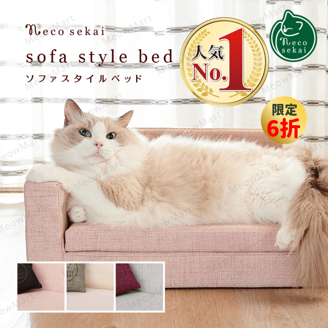 【現貨6折】日本necosekai貓咪防水梳化床 (送迷你咕𠱸)
