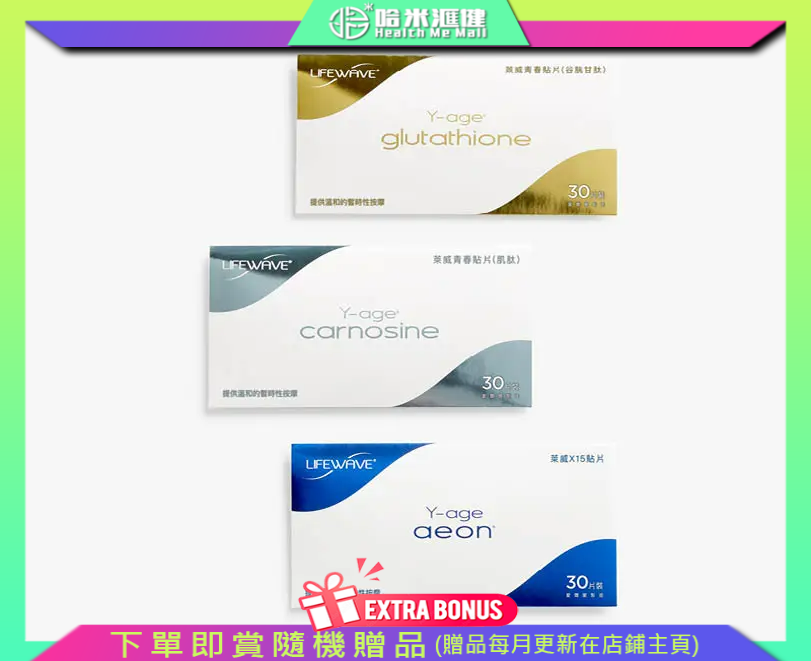 LIFE WAVE Y-Age System Kit 萊威青春貼片組合套裝【正品】X15貼片、肌肽貼片和谷胱甘肽貼片的青春貼片組合套裝  哈米滙健 Health Me Mall