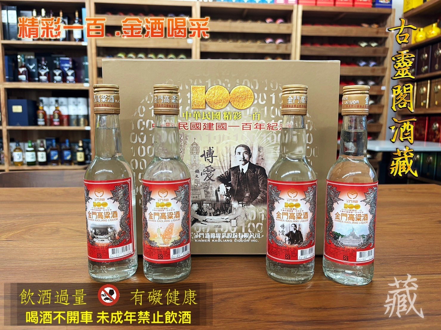 精彩一百 .金酒喝采.