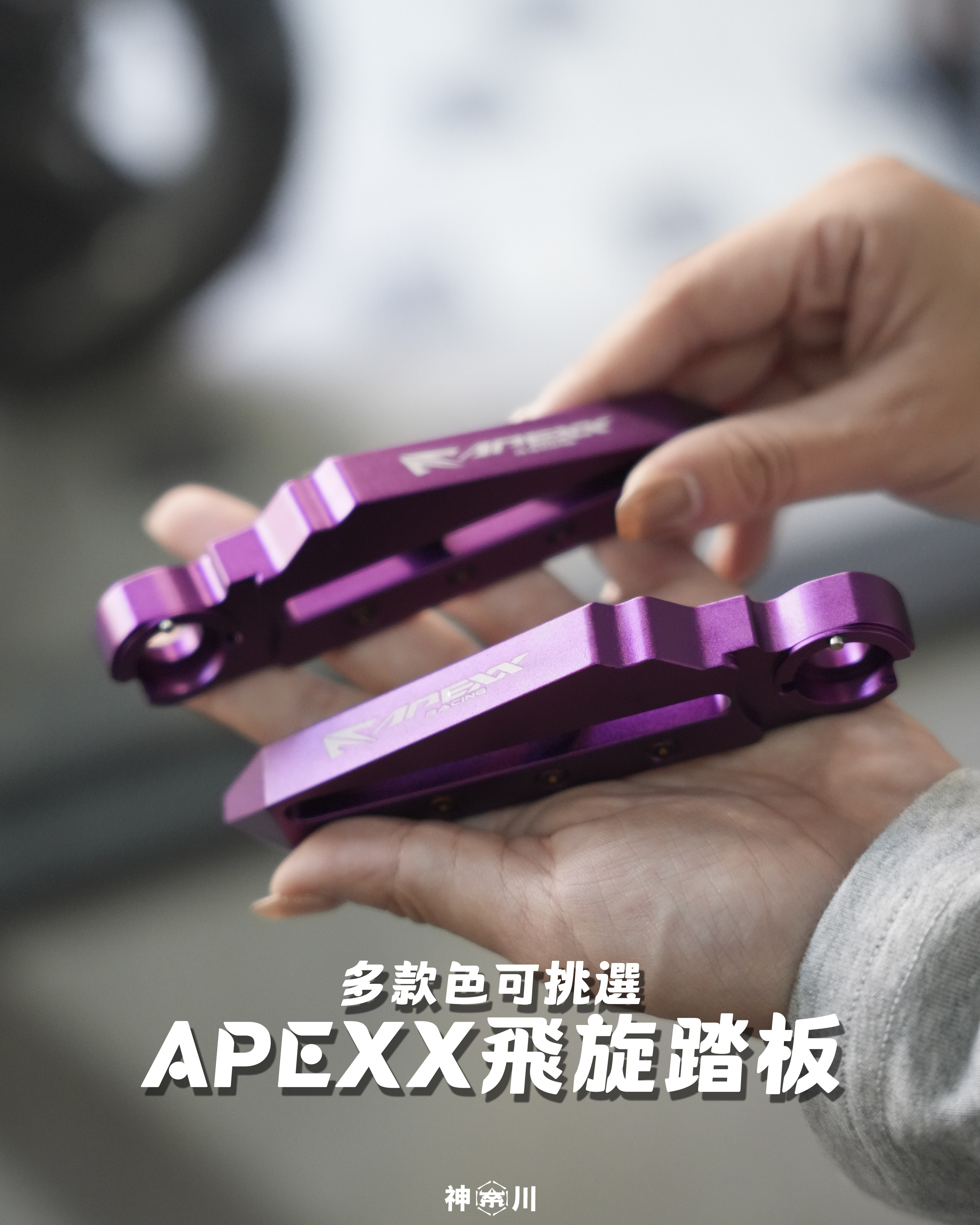 【APEXX飛旋踏板】