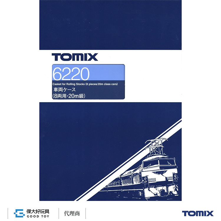 TOMIX 6220 車輛收納盒 (8輛用・20m級)