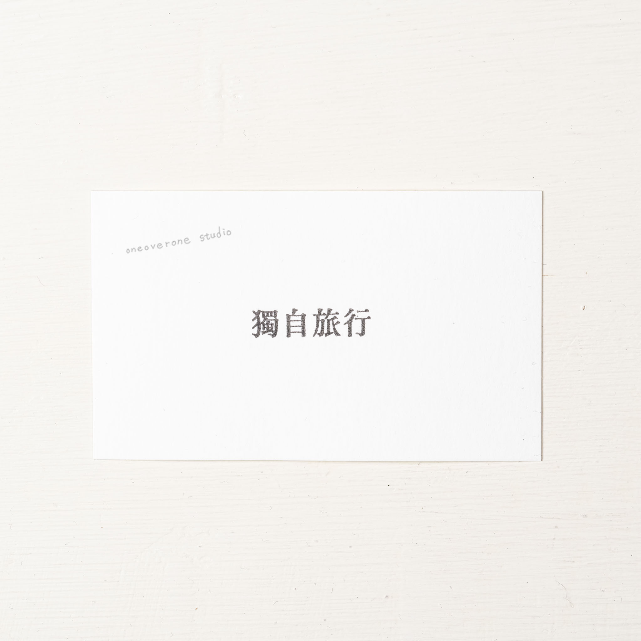 獨自旅行  膠版印章｜一分之一工作室 台灣