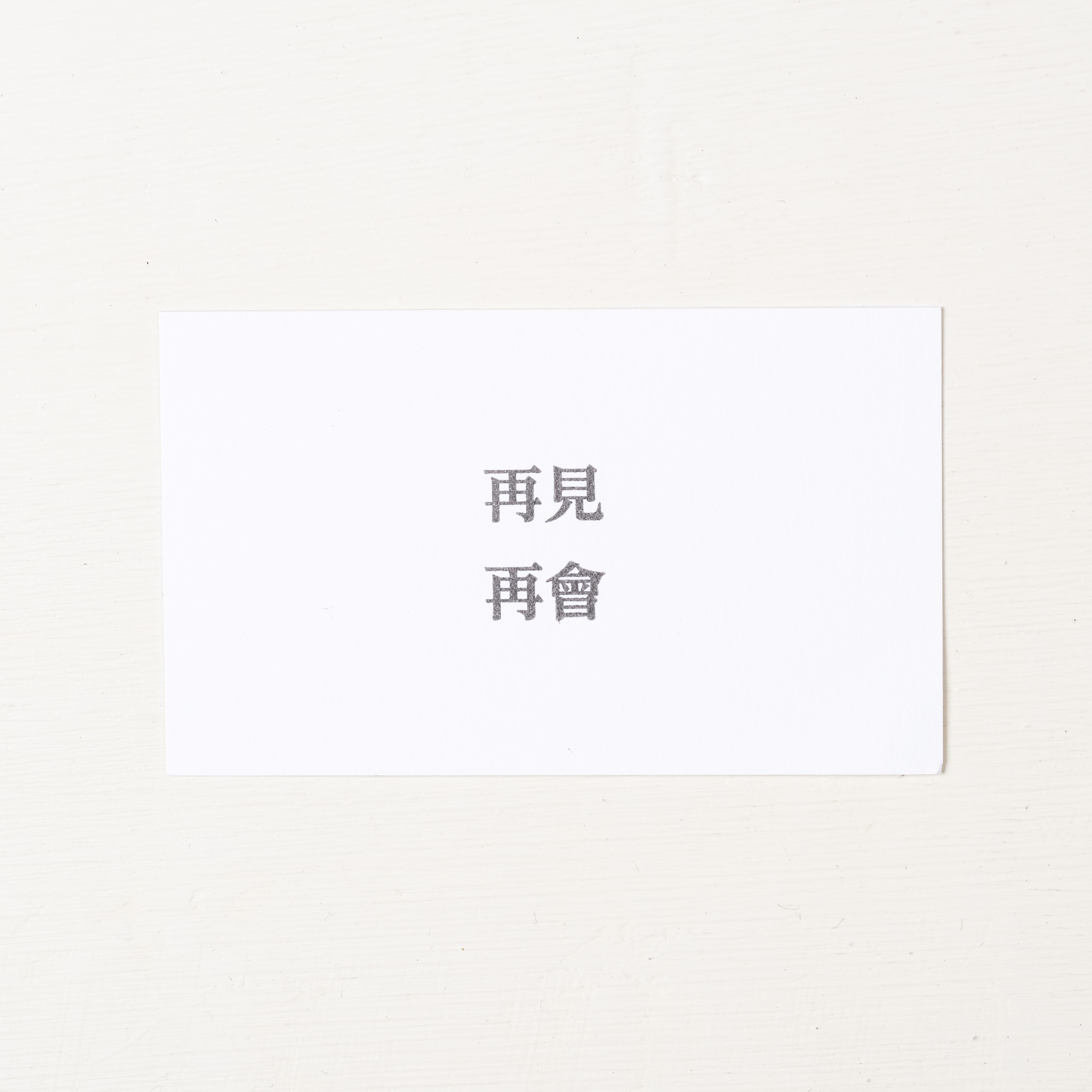 再見 再會 標題塊 膠版印章｜一分之一工作室 台灣