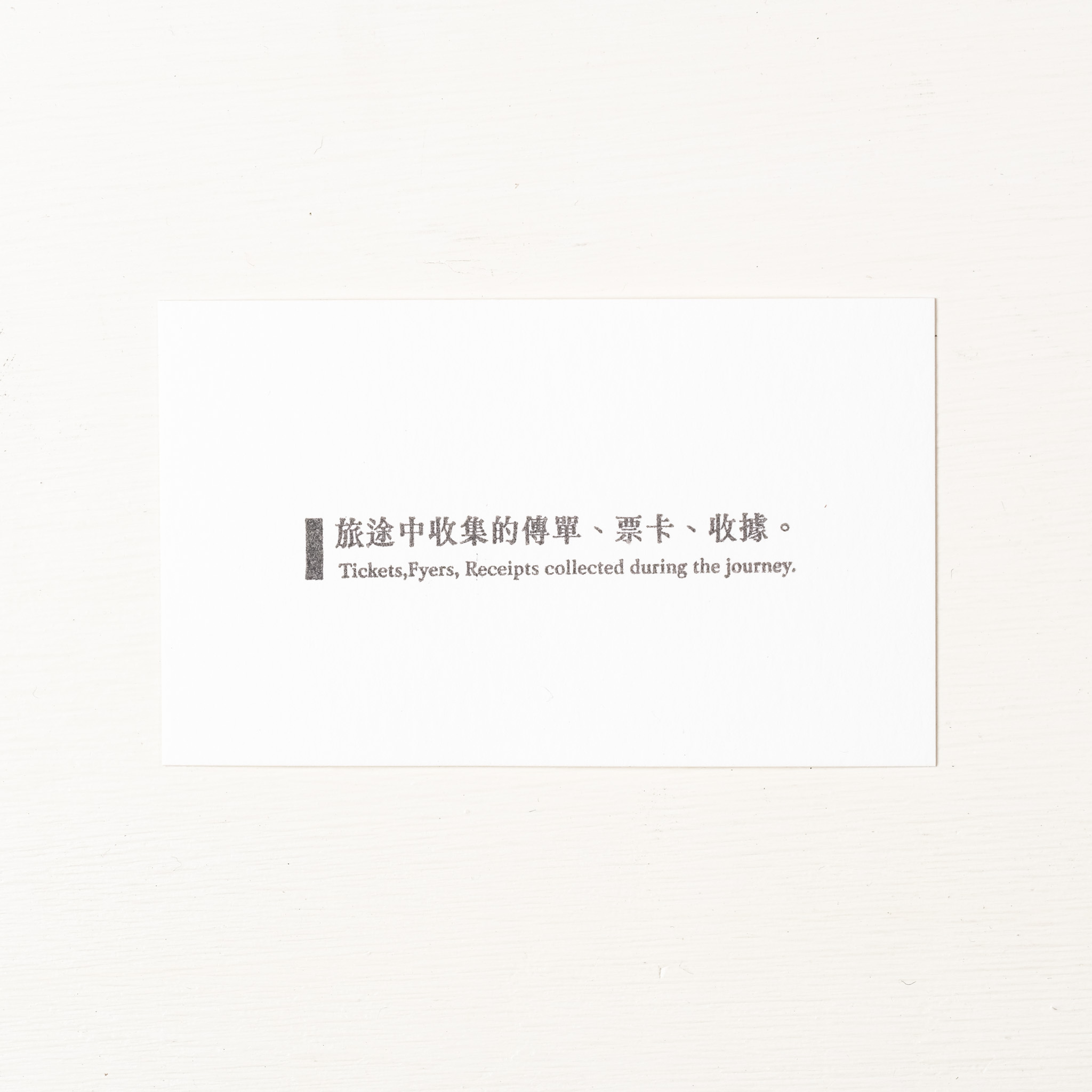 旅途收集物標題  膠版印章｜一分之一工作室 台灣