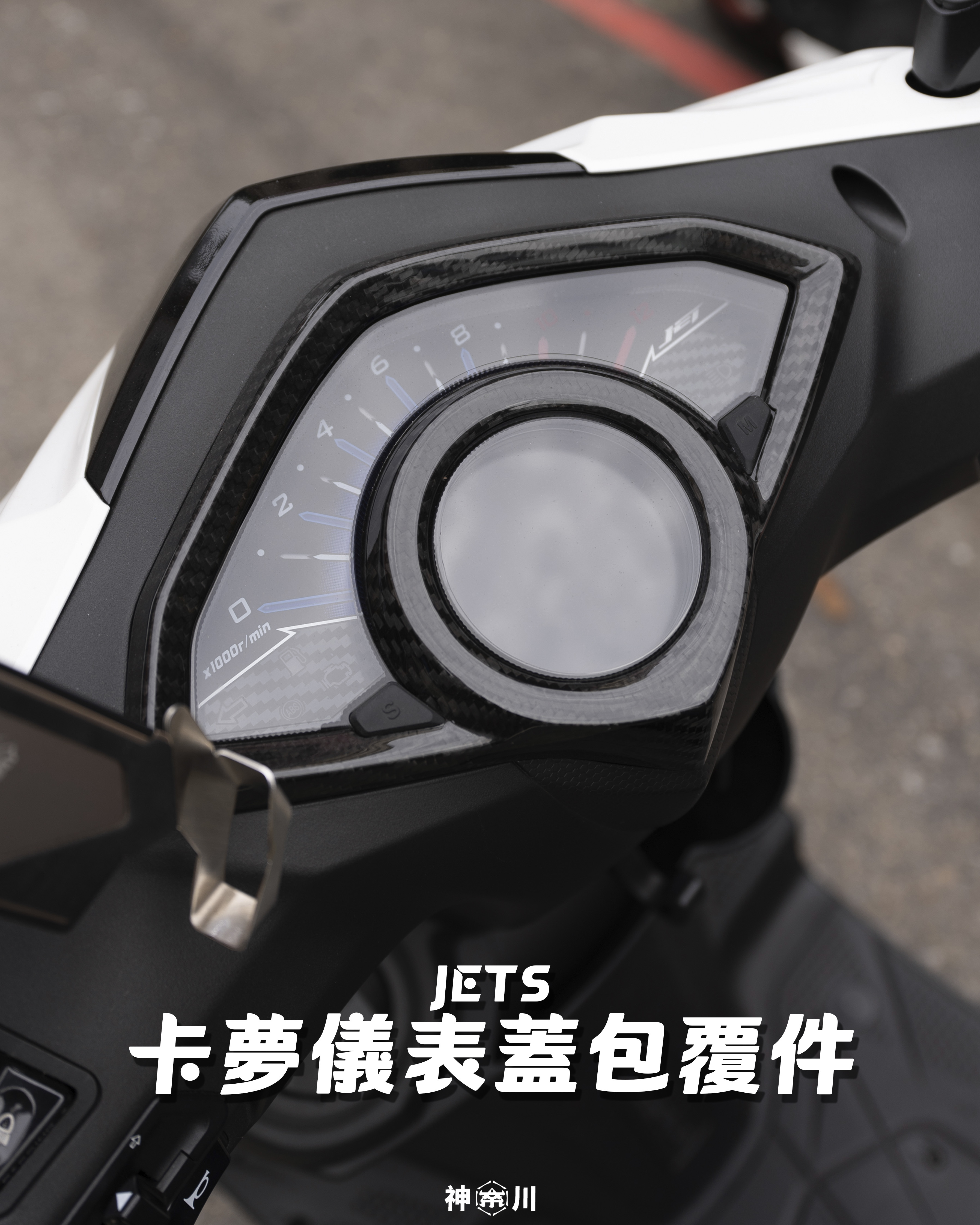 【卡夢儀表包覆件】