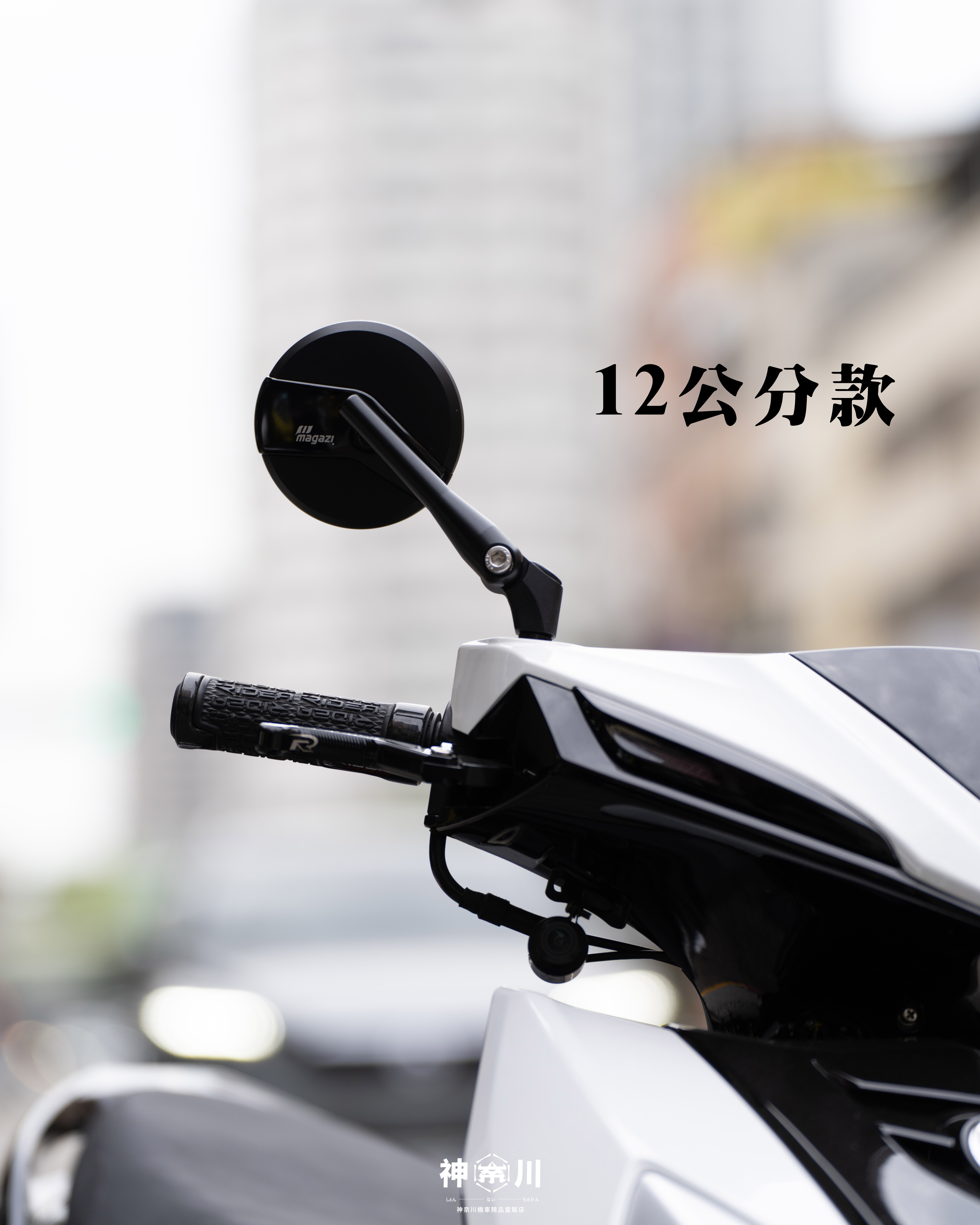 【MAGAZI1883A後照鏡】