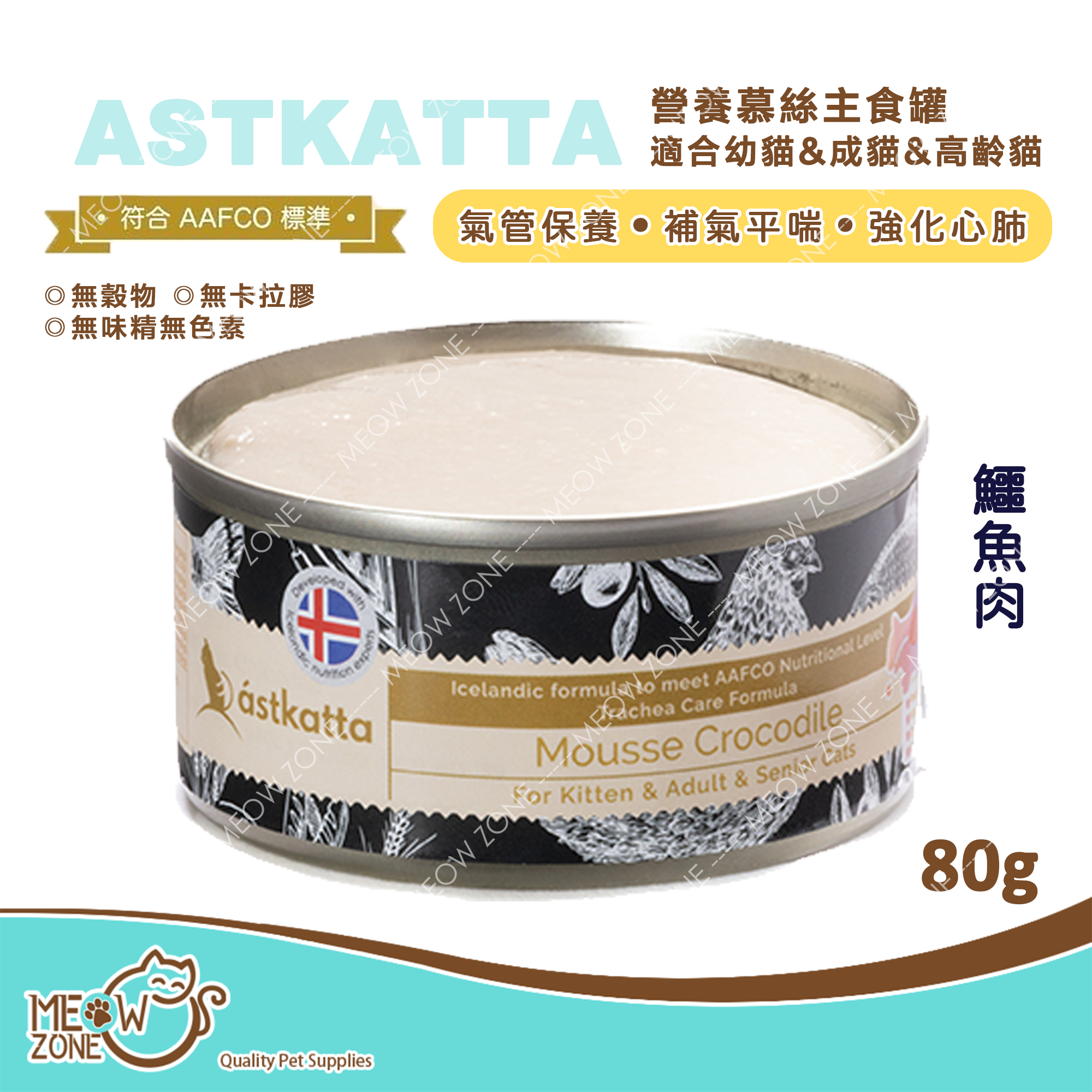 Astkatta 營養慕絲主食罐80g (全貓系列) - 鱷魚肉 (氣管保養)