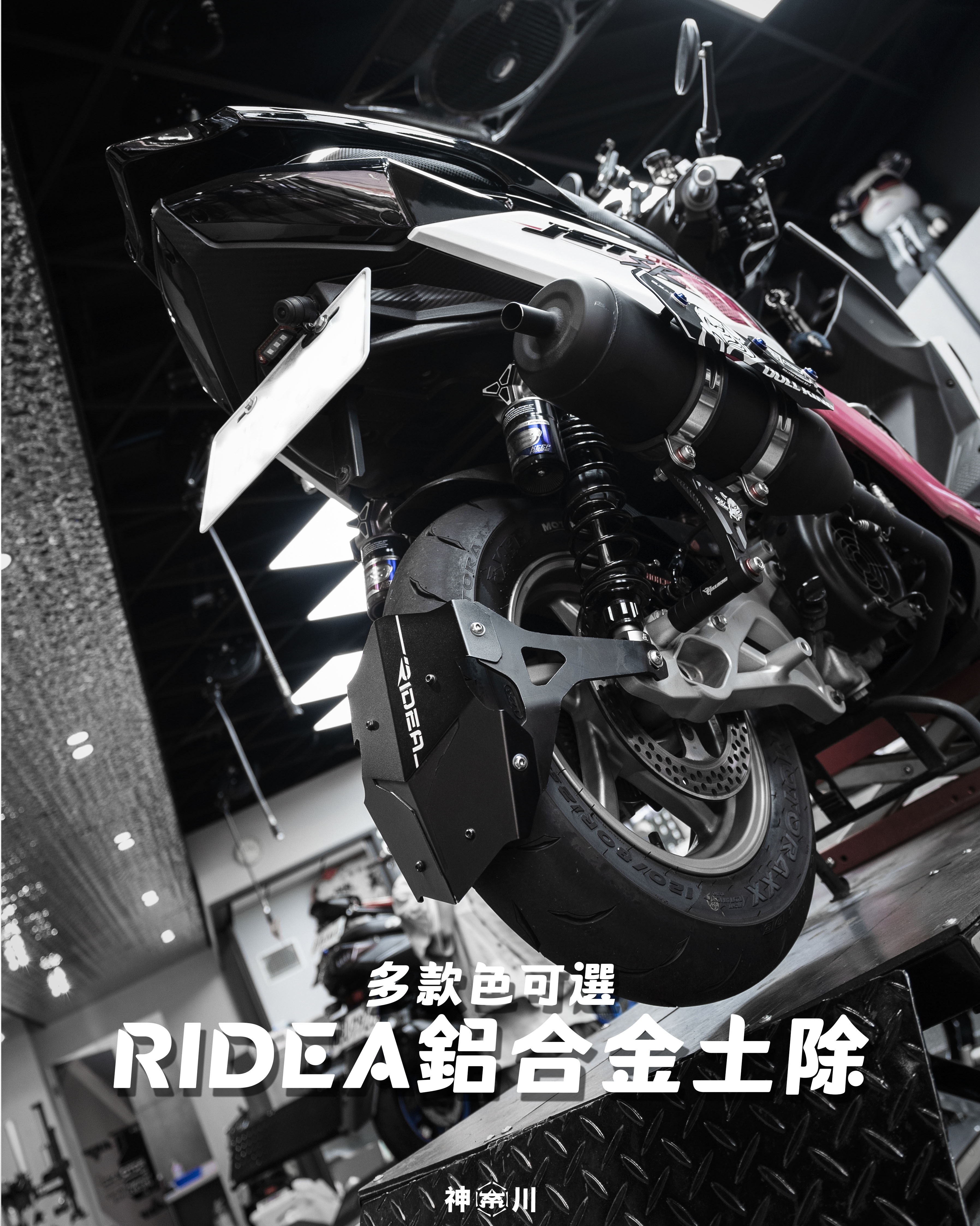 【RIDEA鋁合金土除】