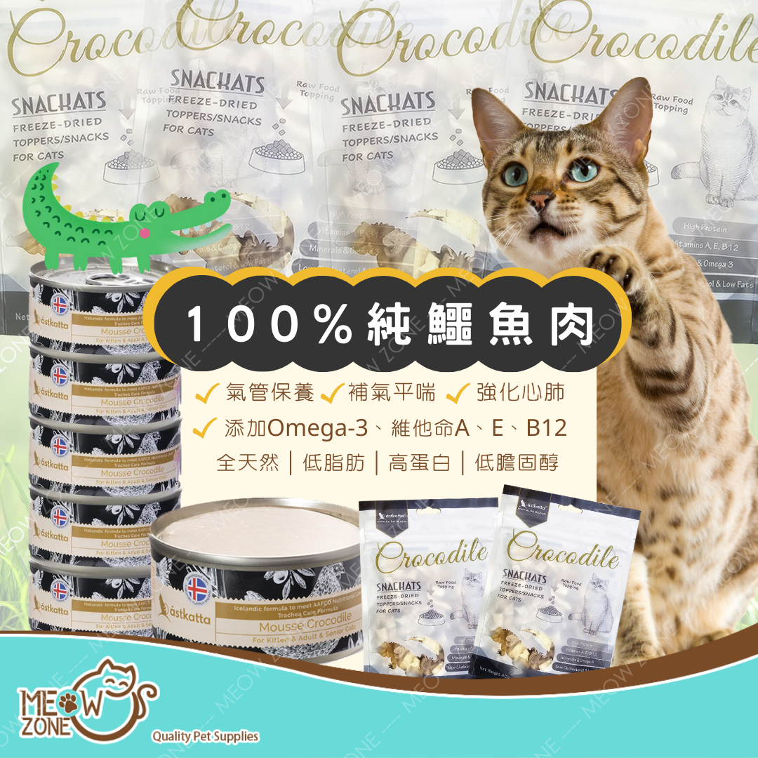 Astkatta✨新品✨鱷魚肉套裝【氣管保養】