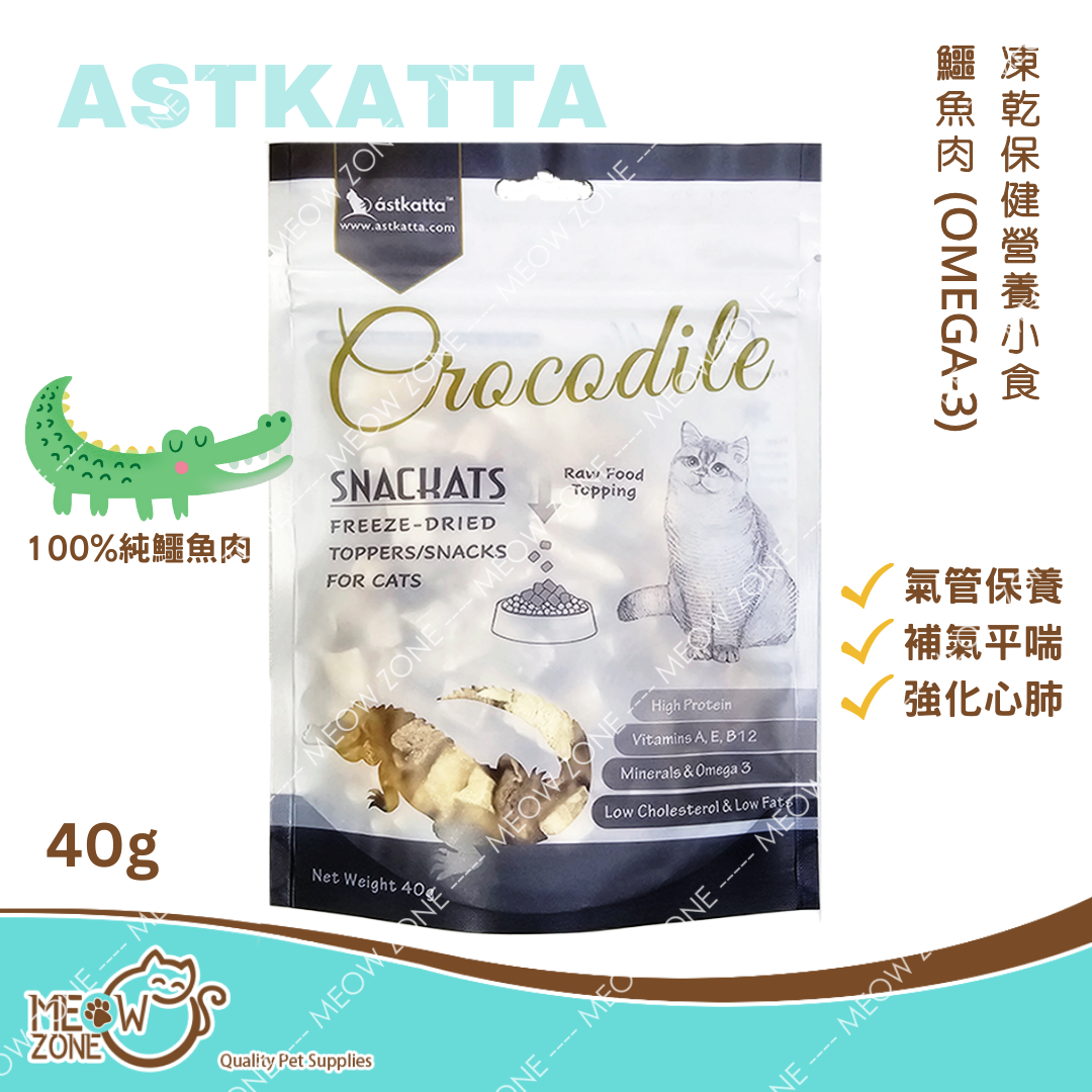 Astkatta✨新品✨鱷魚肉套裝【氣管保養】