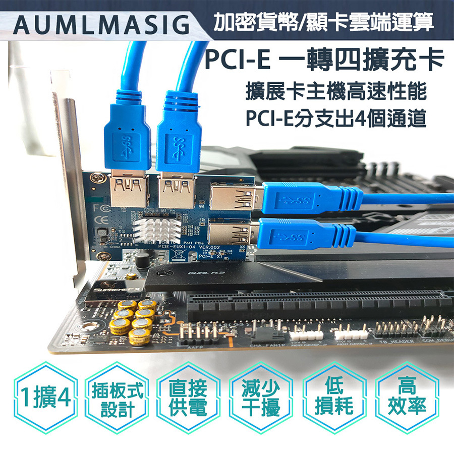【AUMLMASIG】PCI-E轉接卡1轉 4 個PCI-E(USB) /PCI-E轉 USB 插槽1轉4 /USB3.0 PCI-E擴充卡礦機挖礦加密貨幣/WIN10/LINUX/DOS/免驅動程式/專提供顯示卡數位加密使用