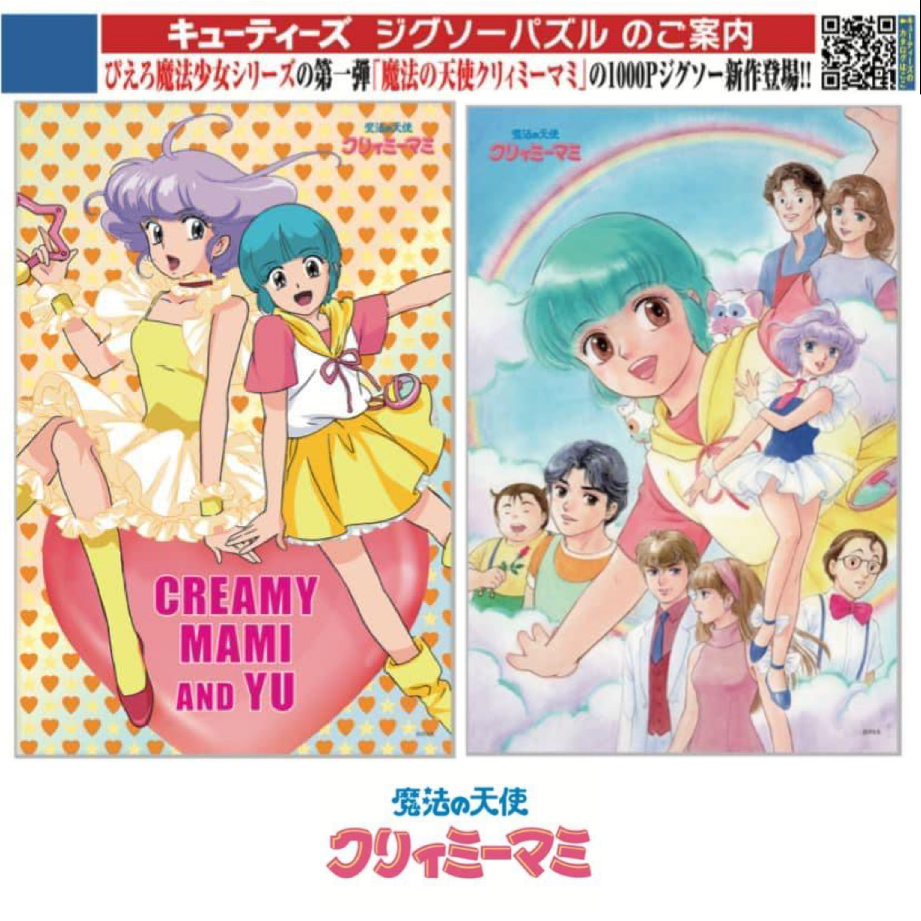 我係小忌廉1000塊砌圖 (四十周年)