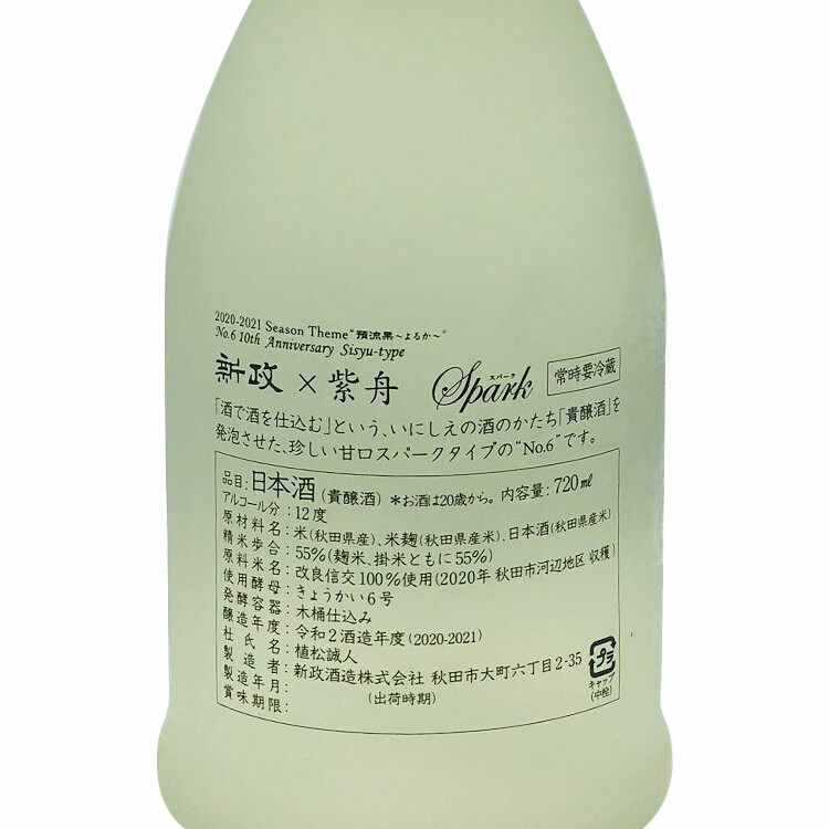 新政No.6 10周年紀念酒紫舟