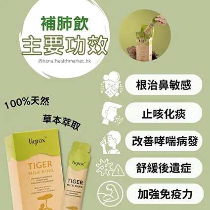 TIGROX虎乳芝養肺飲(1盒20條)｜提升體質｜有效舒鼻敏感哮喘｜建立強大防禦力【10/19 截單，預計 :10月尾至11月中發貨】】