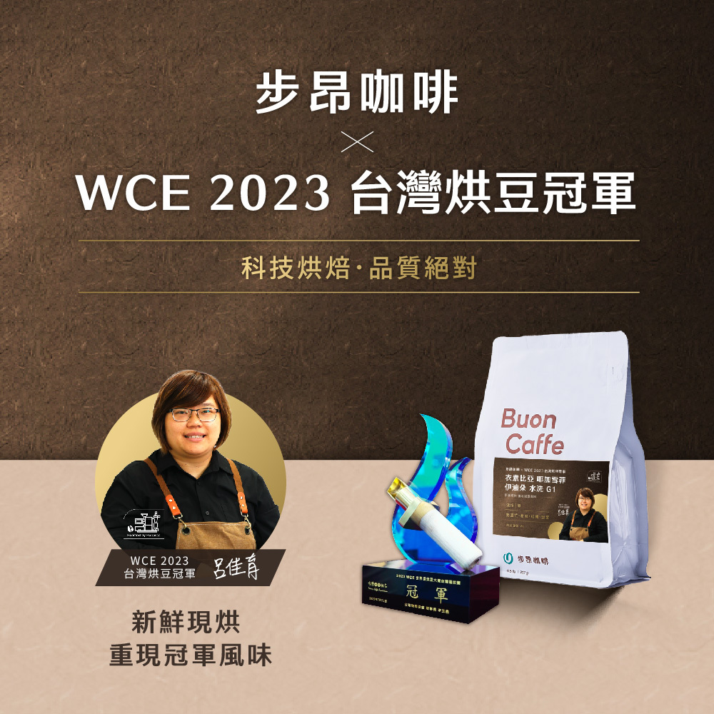 步昂咖啡 X WCE 2023 台灣烘豆冠軍聯名賽豆