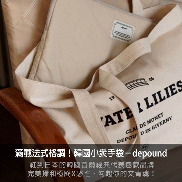 depound,托特包,帆布包,電腦包,真皮包,首爾,韓星同款