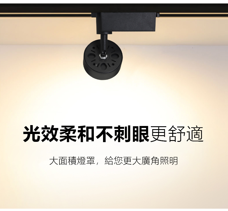 柔光軌道燈 不刺眼更舒適